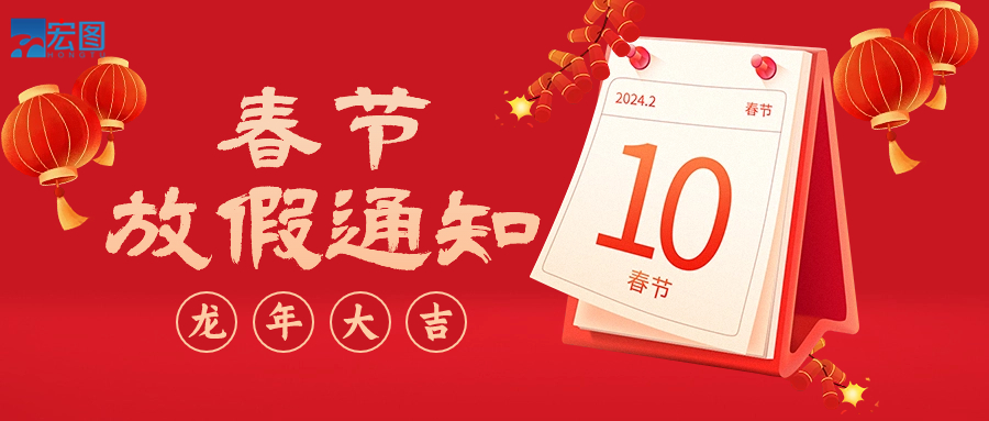  宏圖硅膠2024年春節放假通知！