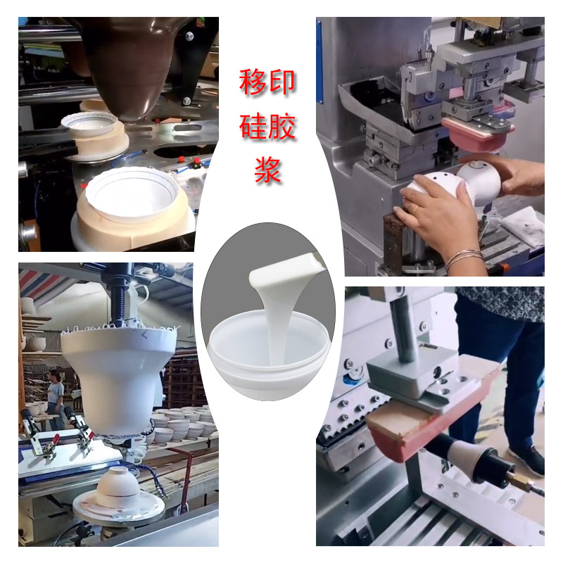 移印硅膠漿操作 移印硅膠漿操作