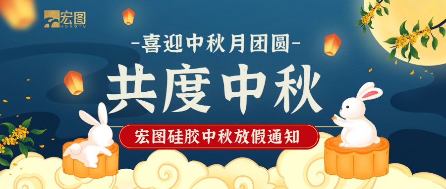 宏圖硅膠2022中秋放假通知！