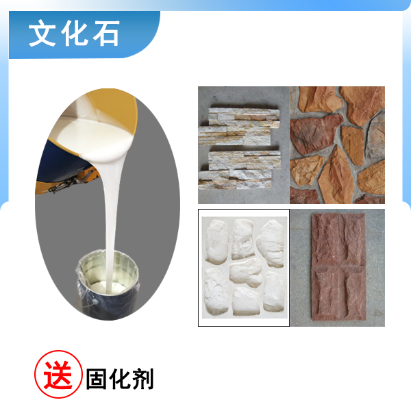 翻模文化石選什么硬度的液體硅膠合適 ？